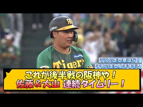 これが後半戦の阪神や！佐藤＆大山 連続タイムリー！【なんJ/2ch/5ch/ネット 反応 まとめ/阪神タイガース/岡田監督】