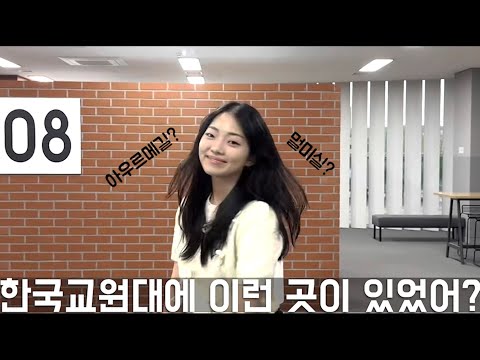 한국교원대학교에 이런 곳이 있었어?😯ㅣ 청람누리와 함께 한국교원대학교의 숨은 공간들 알아보기