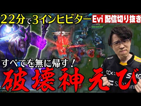 【ヨリック vs ランブル】ヨリックだからできたこと！２２分で３インヒビターを破壊するえび【SHG Evi】