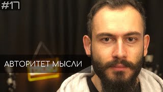 Артем Калантарян (АМ podcast #17)