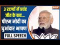 PM Modi Full Speech: 3 राज्यों में जीत के बाद...पीएम मोदी का धुआंधार भाषण | Election 2023 | BJP