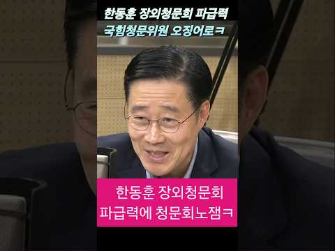 한동훈 폭로 파급력에비해 청문위원들 무능만 돋보여ㅋㅋ #<strong>이태규</strong> #한동훈 #주진우 #김승원 #김민석