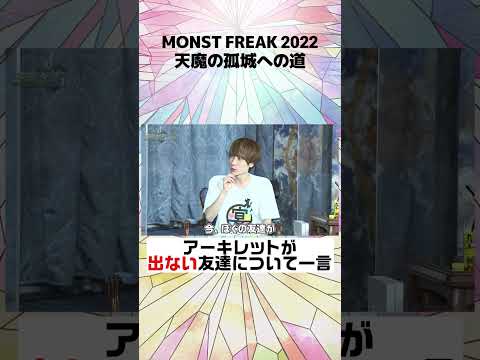 【モンフリ2022切り抜き】天魔の孤城への道【モンスト公式】