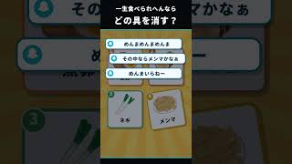 絶対に許されない究極の選択…どれを消す？ #飯テロ #ラーメン #shorts