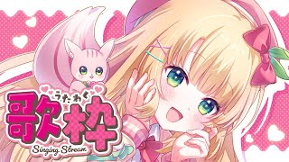 【歌枠】癒し成分たっぷりのお歌！お昼のBGMにおすすめです♡初見さんも大歓迎！【憩居ももあ/Vtuber】