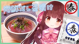 🔴【料理配信 / カメラ】海鮮だし茶漬けつくって久々にお酒のむっ！【きゃらめる / Vtuber】