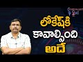 లోకేష్ కి కావాల్సింది అదే Nara Lokesh want to know that