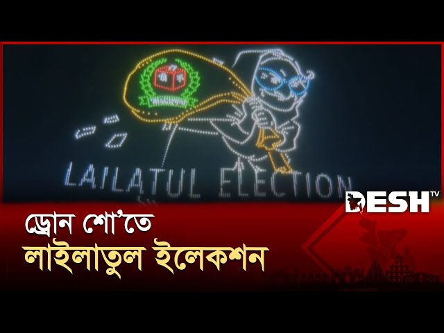 ড্রোন শোতে জুলাই অন্দোলনের পটভূমি থেকে নারীদের অবদান | July Womens Day | Drone Show | Desh TV