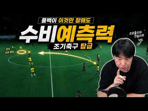 라인 맞추는 것보다 중요한 풀백의 움직임