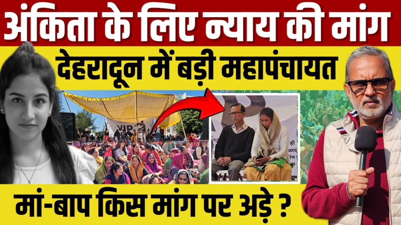 Ankita Bhandari को इंसाफ दिलाने के लिए देहरादून में बड़ी महापंचायत, मां-बाप किस मांग पर अड़े ?