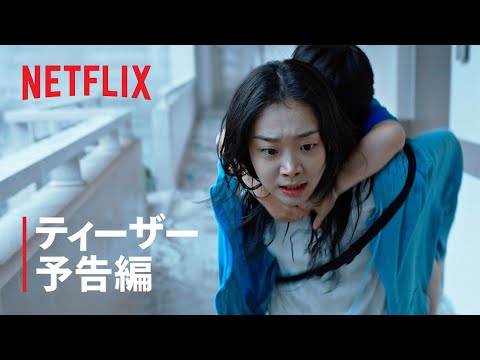 『大洪水』ティーザー予告編 - Netflix