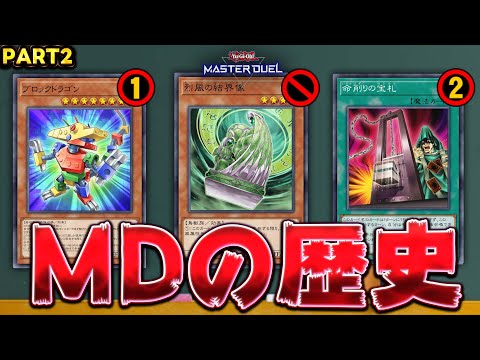 ホビーの動画サムネイル - 【あの頃の悪夢】制限改定から振り返る遊戯王MDの歴史『2022年 後期』【遊戯王マスターデュエル】【Yu-Gi-Oh! Master Duel】
