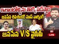 Janasena VS YCP LIVE: ఇలాంటోళ్ళను తొక్కి పడేస్తాం..| Janasena Leader Mass Warning to YCP | 99TV