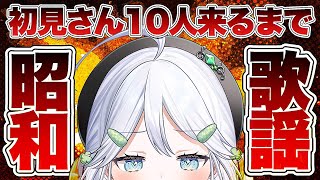 【歌枠/KARAOKE】初見さんが10名様来店するまで、昭和歌謡を歌い続ける🔥【 #歌唄リズ / Vsinger】｜3連休特別企画①