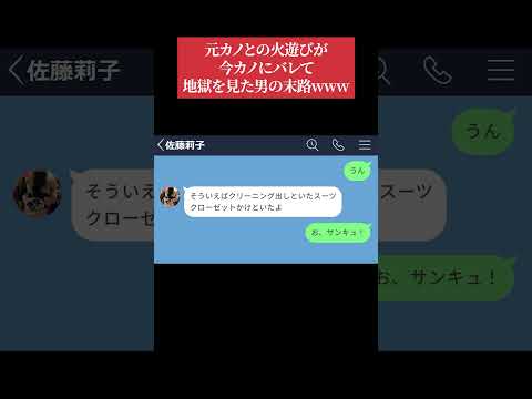 【LINE】元カノとの火遊びが今カノにバレて地獄を見た男の末路www #shorts