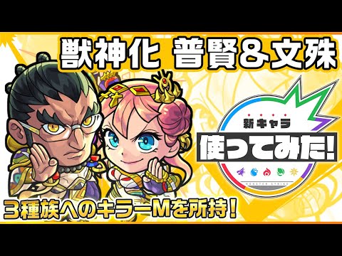 【新キャラ】普賢＆文殊 獣神化！３種族へのキラーMを所持！強力な友情コンボセットも魅力！【新キャラ使ってみた｜モンスト公式】