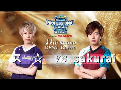 【スー☆vs sakurai】パズドラプロリーグSEASON.2～11thROUND～ベストBATTLE