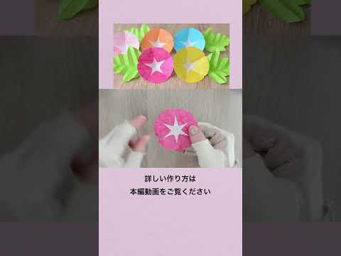 【100均DIY】すき紙で作る朝顔　morning glory