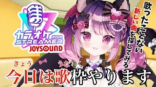 【#歌枠】カラオケ音源で歌ったことない曲を探してみる旅！！【#JOYSOUND｜#こは太郎】#ストリーマーカラオケ
