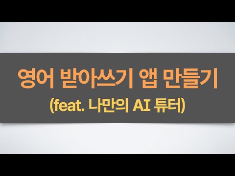 AI 활용 앱 만들기(3부/완결) 나만의 AI 영어 선생님 만들기 (이미지 퀴즈 + 자동 채점)