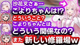 博衣こよりとの関係を紫咲シオンに疑われ新たな修羅場が勃発してしまう沙花叉クロヱ【ホロライブ】