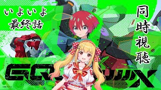 【機動戦士Gundam GQuuuuuuX】第10話 ~ 最終話ジークアクスを同時視聴するよ❣❣【戸定梨香（とじょうりんか）】