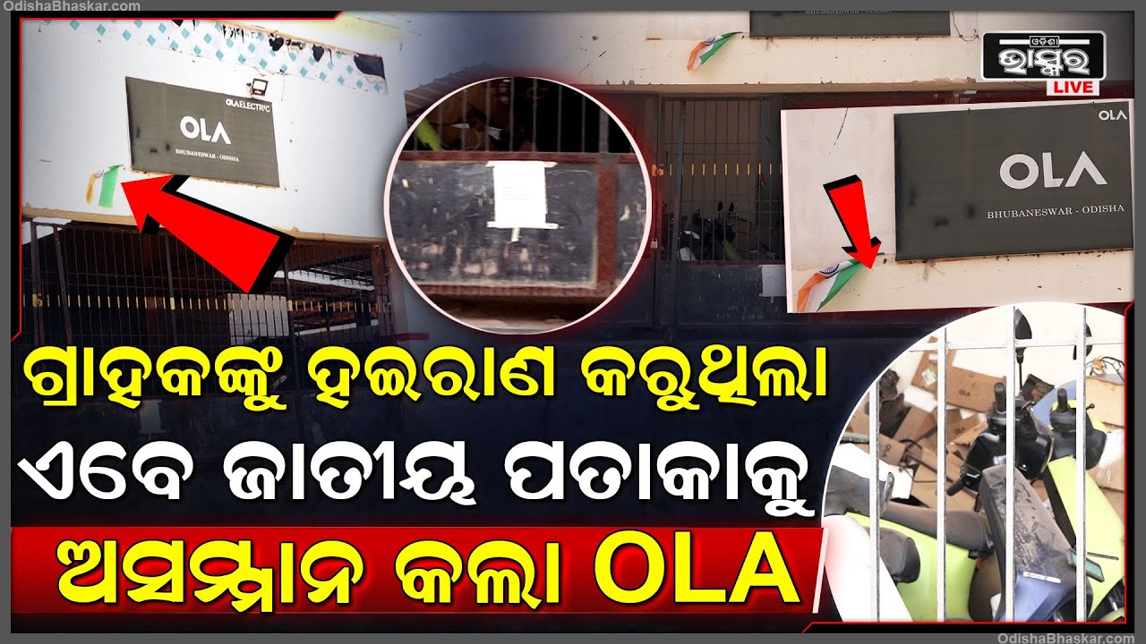 ପ୍ରଥମେ ଲୋକଙ୍କୁ ହଇରାଣ କରୁଥିଲା ଏବେ ଜାତୀୟ ପତାକାକୁ ବି ଅସମ୍ମାନ କଲା OLA