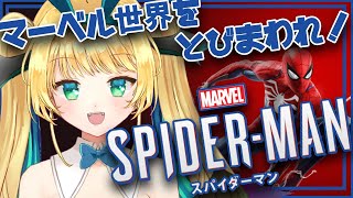 【マーベルズスパイダーマン】初見プレイ #18(完結)さらばハンマーヘッド！！DLCクリア！！【緑魔キャロライン】#twitchアーカイブ