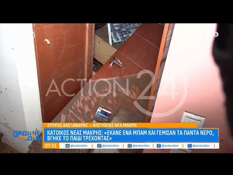 Κάτοικος Νέας Μάκρης: «Έκανε ένα μπαμ και γέμισαν τα πάντα νερό, βγήκε το παιδί τρέχοντας»