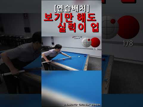 보기만 해도 실력이 업 [<strong>3쿠션</strong> 연습배치] 32-1 shorts #billiards #<strong>3쿠션</strong>
