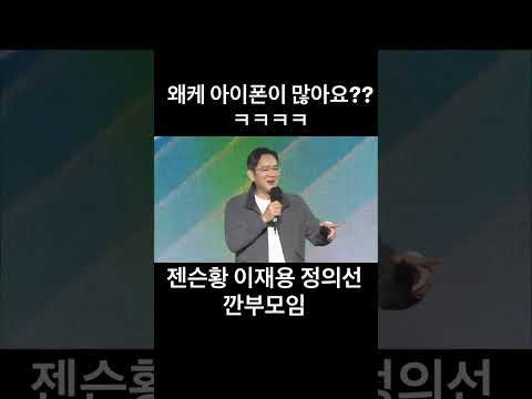 이재용 회장 - 왜이렇게 아이폰이 많아요 ㅋㅋㅋ