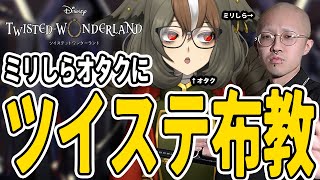 ミリしらオタクにツイステを布教するだけ【 雅桜おみ / #がおーちゅーぶ / #vtuber 】