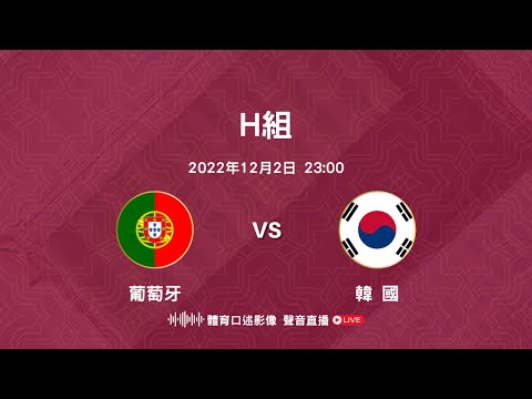 世界盃 H組：韓國 對 葡萄牙 廣東話體育口述影像聲音直播
