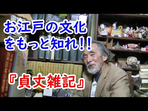 【江戸時代】江戸の文化をもっと知れ！！『貞丈雑記』に迫れ！！