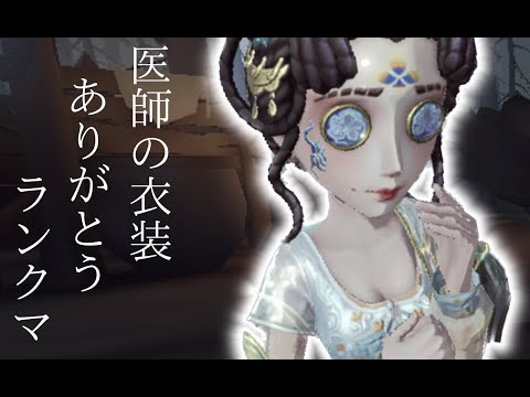 【第五人格】医師の新衣装ありがとうランクマ【夜ラン配信】