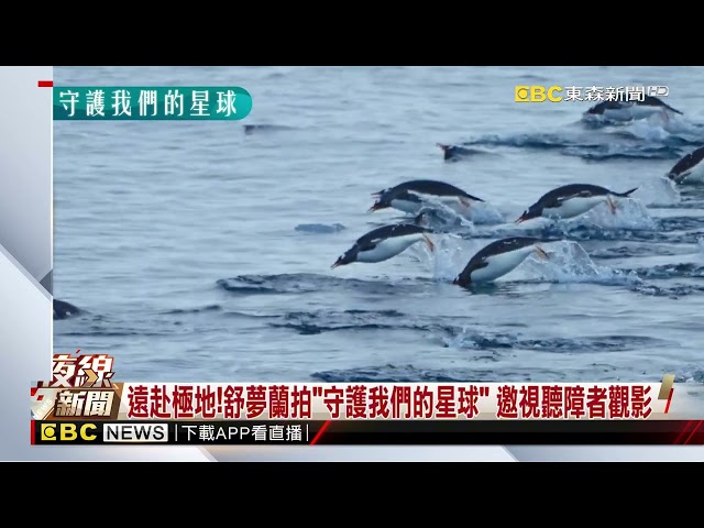 視聽障者賞「守護我們的星球」 舒夢蘭全程口語講述@newsebc