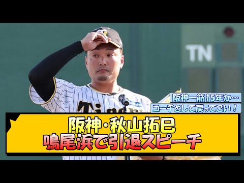 【感動】阪神・秋山拓巳 鳴尾浜で引退スピーチ【なんJ/2ch/5ch/ネット 反応 まとめ/阪神タイガース/岡田監督】