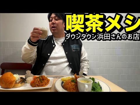 【ランチ】ダウンタウン浜田さんのお店