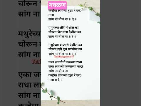 #gavalani कन्हैया लागला तुझा रे छंद मला गवळण lyrics #abhang #viral #मराठीगवळण #मराठीअभंग