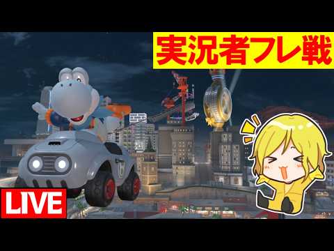 【生放送】深夜の実況者フレ戦【マリオカートワールド/Mario Kart World】#マリカ侍