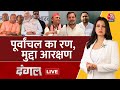Dangal LIVE: विपक्षी ताकत से BJP की चिंता बढ़ गई? | NDA Vs INDIA | Rahul Gandhi | Chitra Tripathi