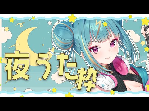 【#歌枠 /#singing 】夜遅いので歌うやで🎙寝かせませんで #karaoke 【紫電ライム/Varium】