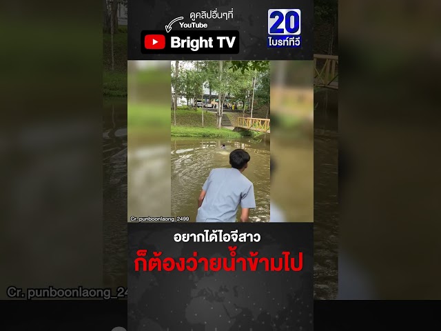 พ่อหนุ่มทุ่มสุดตัว ว่ายน้ำขอไอจีสาว เปียกไม่ว่า เสียหน้าไม่ได้