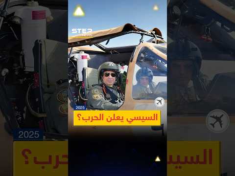 #السيسي_يعلن_الحرب.. هل اقتربت ساعة الصفر بين #مصر و #إسرائيل؟