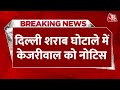 ED Summons CM Kejriwal: ED ने 2 नवंबर को पूछताछ के लिए CM Kejriwal को बुलाया | Delhi Liquor Case