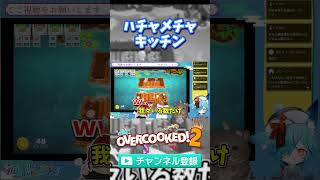 ドタバタでキッチンするとこうなる #vtuber #overcooked2 #ゲーム実況