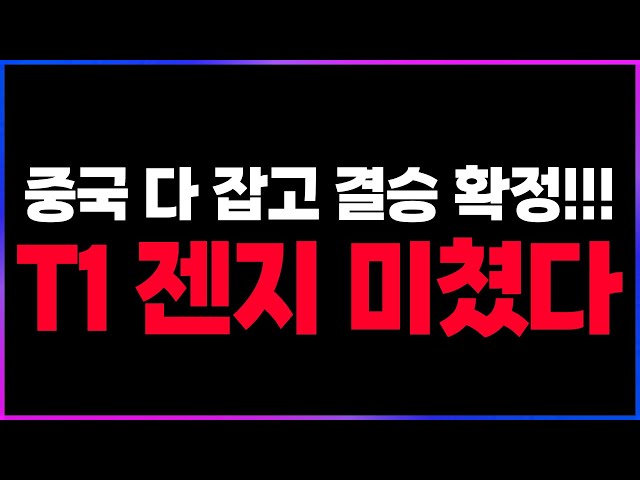 🔥T1 젠지 미쳤다;; LPL 다 잡고 결승 일단 확정!!!ㅣ모든 경기 리뷰ㅣ🔥 [2025 MSI 5일차 찍어x3]