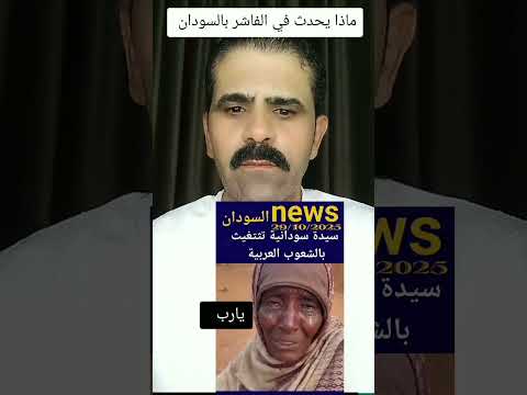 السودان تباد الآن يارب استرها عليهم