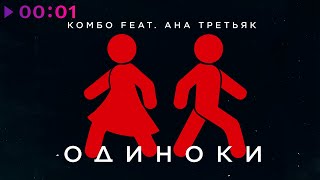КОМБО feat. АНА ТРЕТЬЯК — Одиноки | Official Audio | 2022