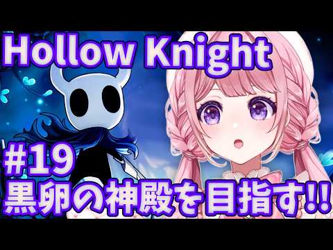 【#HollowKnight 】黒卵の神殿を!!目指す!!!!#新人VTuber #甘楽はのね #ホロウナイト